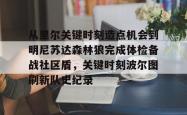 爱游戏官网从里尔关键时刻造点机会到明尼苏达森林狼完成体检备战社区盾，关键时刻波尔图刷新队史纪录的简单介绍